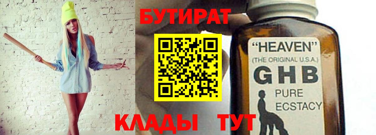 БУТИРАТ  Великие Луки  БУТИРАТ бутандиол 