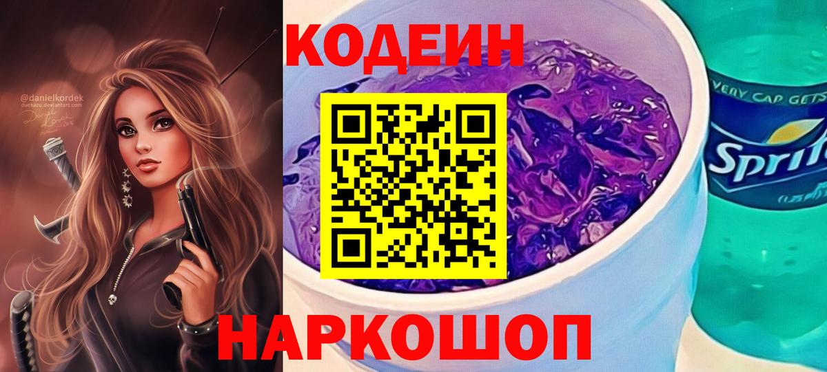 Великие Луки  Codein напиток Lean (лин)  Вход с VPN  Кодеиновый сироп Lean Purple Drank 