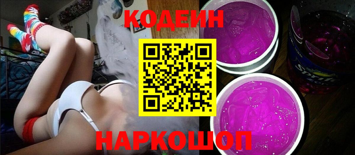 Codein Purple Drank Великие Луки