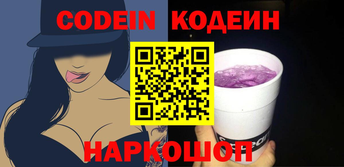Кодеин Purple Drank  Великие Луки 